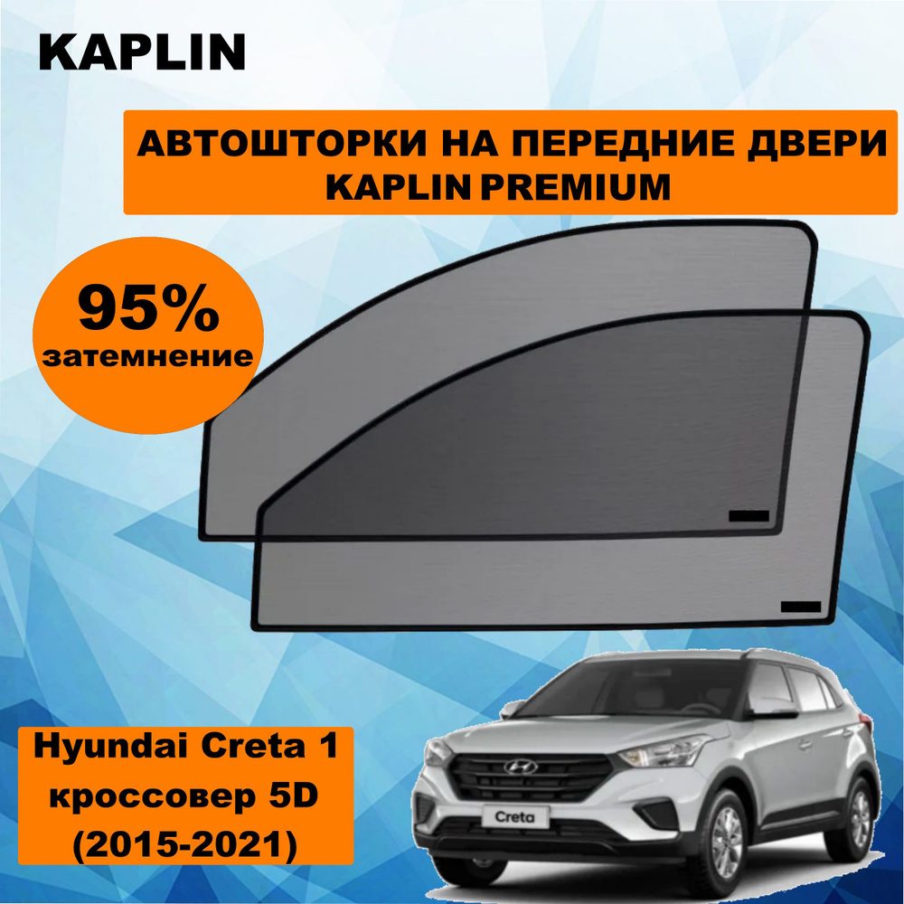 Каркасные шторки на автомобиль HYUNDAI Creta 1 Кроссовер 5дв. (2015 - 2021) на передние двери 95%/ солнцезащитные #1