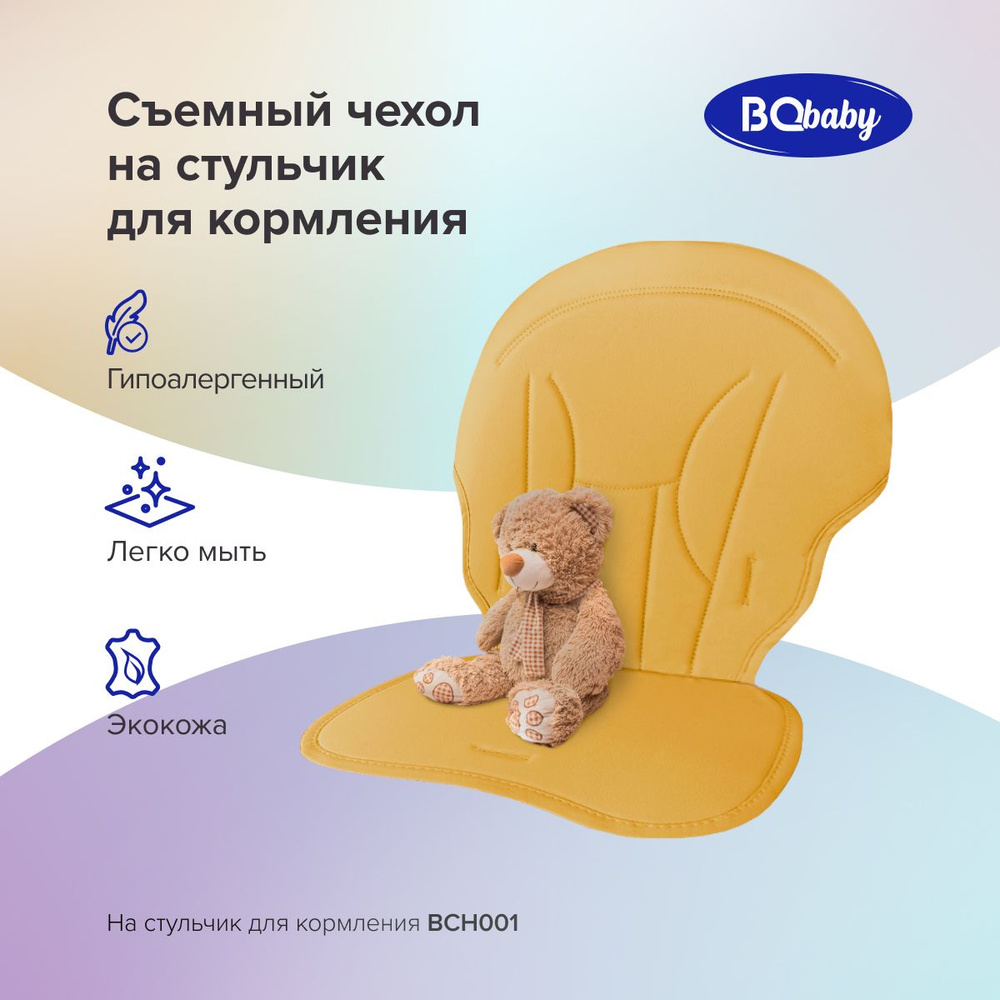 Чехол для детского стульчика BQ BCH001 Оранжевый #1