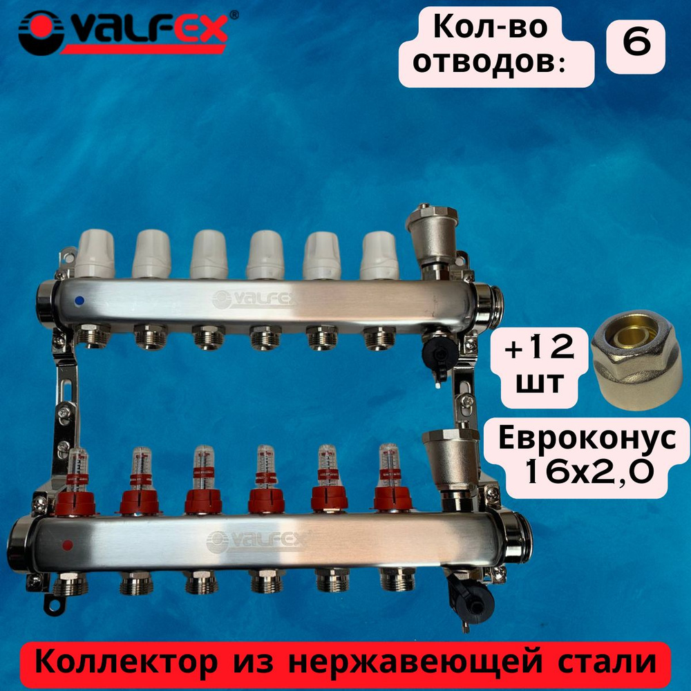 Коллектор теплого пола Valfex на 06 выхода с евроконусами под трубу 16x2.0  #1