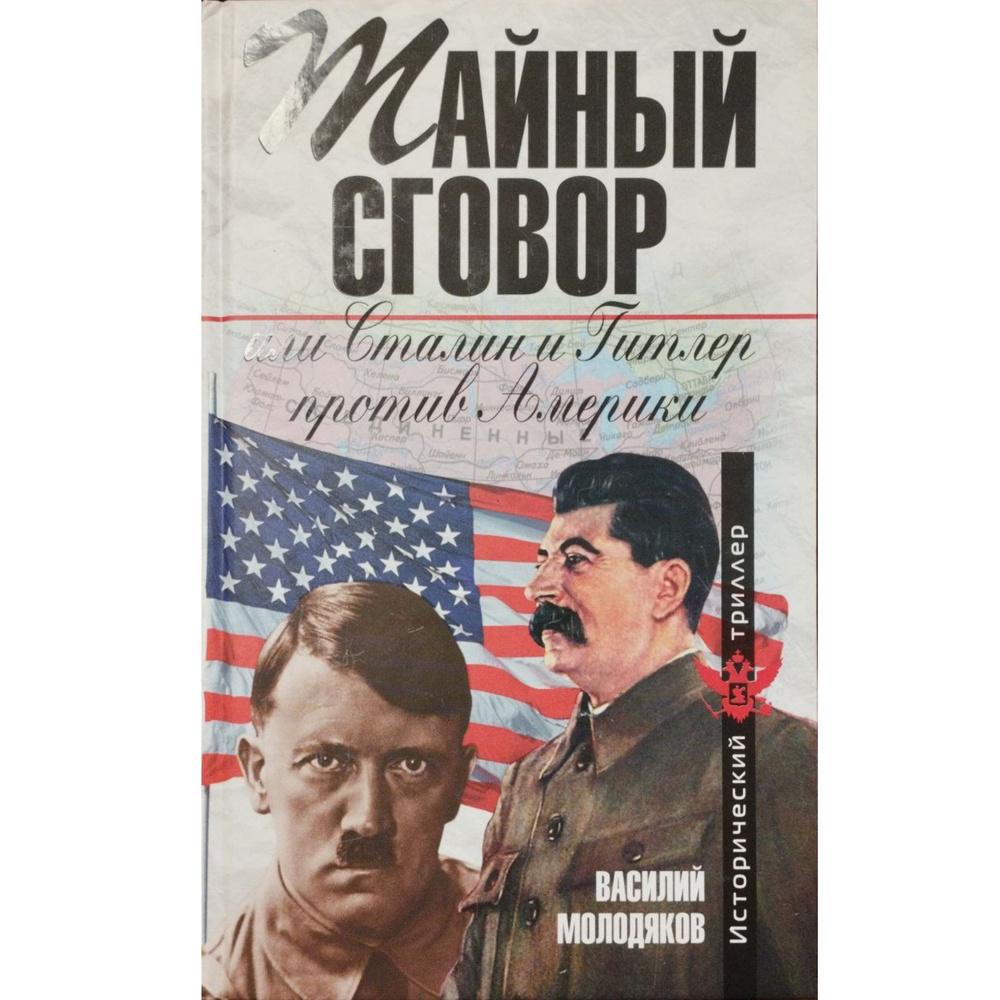 Тайный сговор, или Сталин и Гитлер против Америки | Молодяков Василий Элинархович  #1