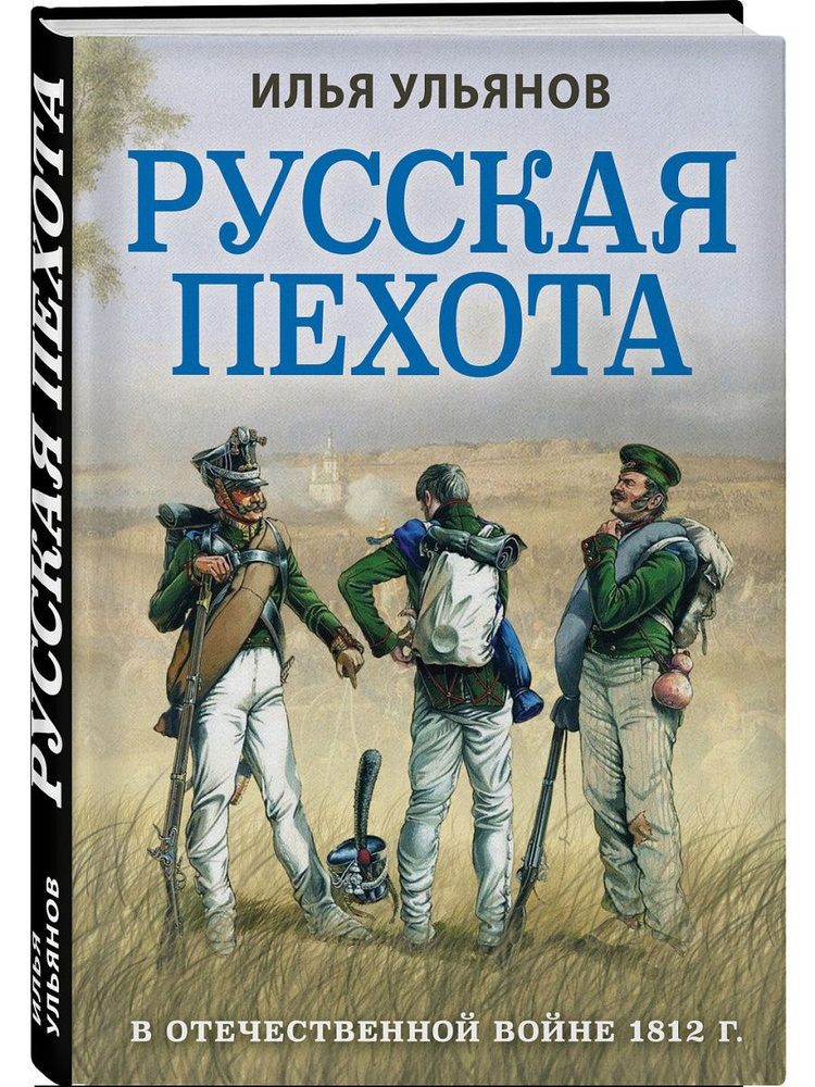 Русская пехота в Отечественной войне 1812 г. #1