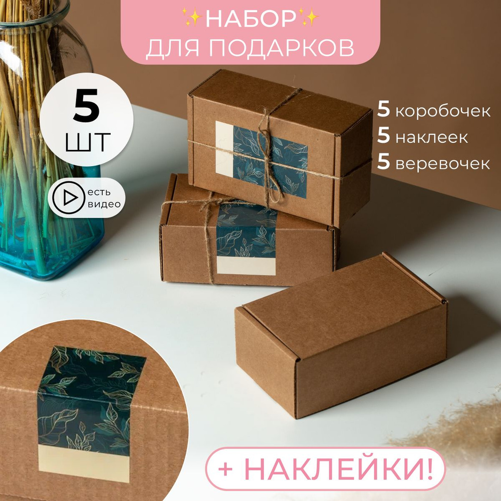 Подарочная крафтовая коробка с откидной крышкой и наклейкой 5 штук 135х85х55  #1