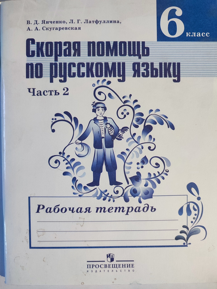 Скорая помощь по русскому языку 6 класс / Рабочая тетрадь 2-я часть | Янченко Владислав Дмитриевич  #1