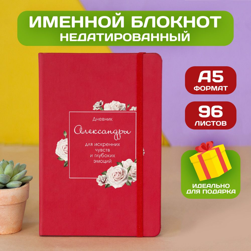 Блокнот с именем Александра с принтом 'Дневник чувств' недатированный формата А5 Spectrum красный  #1