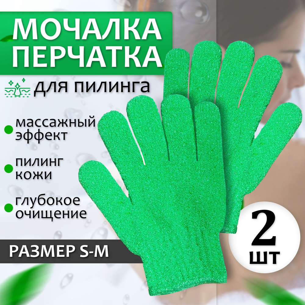 Мочалка перчатка для пилинга, массажная для тела- 2 шт. Отшелушивающая для душа/массажная варежка  #1