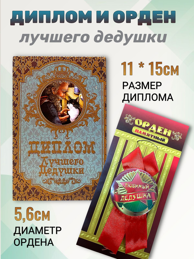 Подарочный набор для праздника орден и диплом Лучшего дедушки  #1