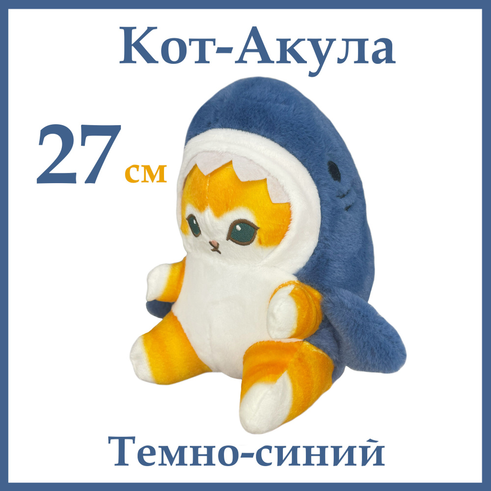 Мягкая игрушка Котакула, Кот Акула, Кот в костюме акулы 27 см  #1