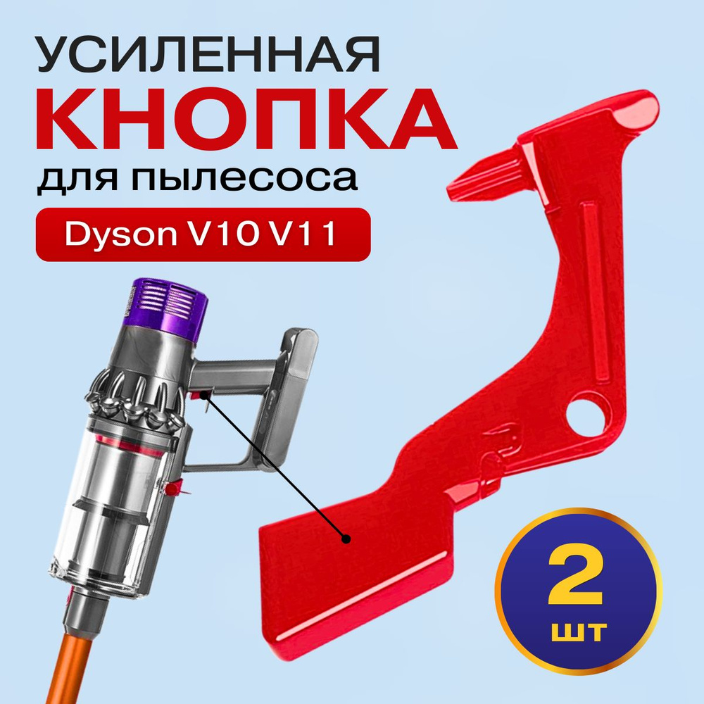 Кнопка усиленная 2 шт для Dyson V10 V11 V15 SV12 SV14 SV22 SV23 #1