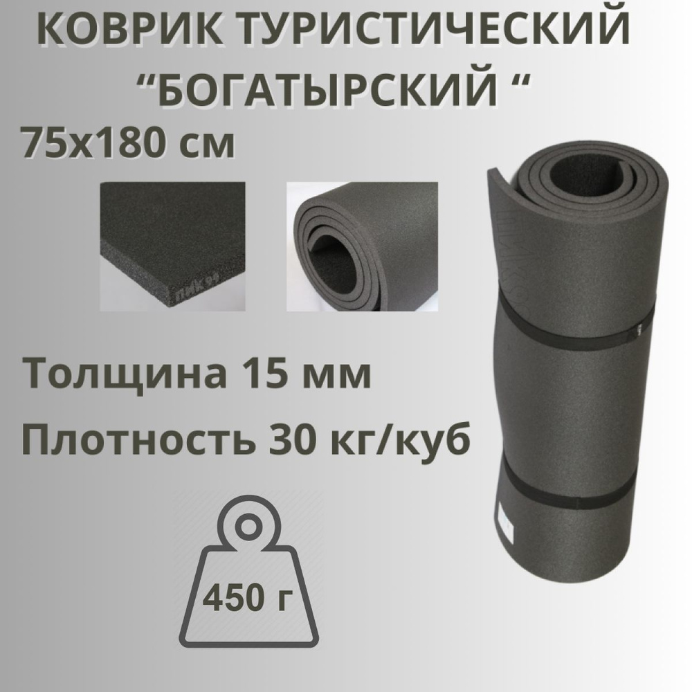 Коврик-пенка туристический, походный "Богатырский" 75х180 см, толщина 15 мм, ПИК-99  #1