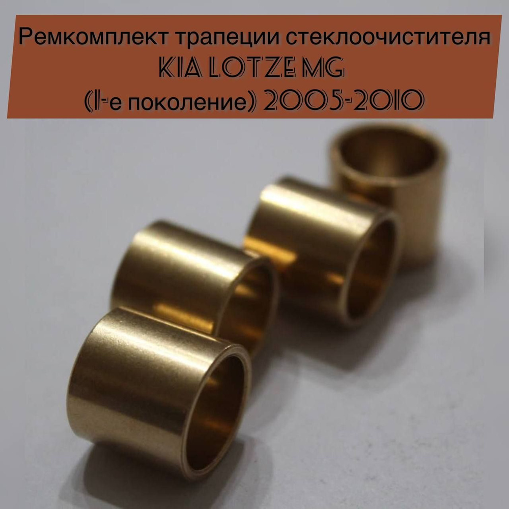 Ремкомплект трапеции стеклоочистителя Kia Lotze MG (1-е поколение) 2005-2010  #1