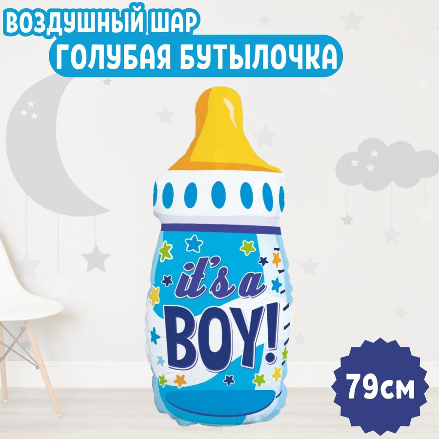 Шар воздушный фольгированный на праздник и день рождения "Голубая Бутылочка со звездами" для мальчика, #1