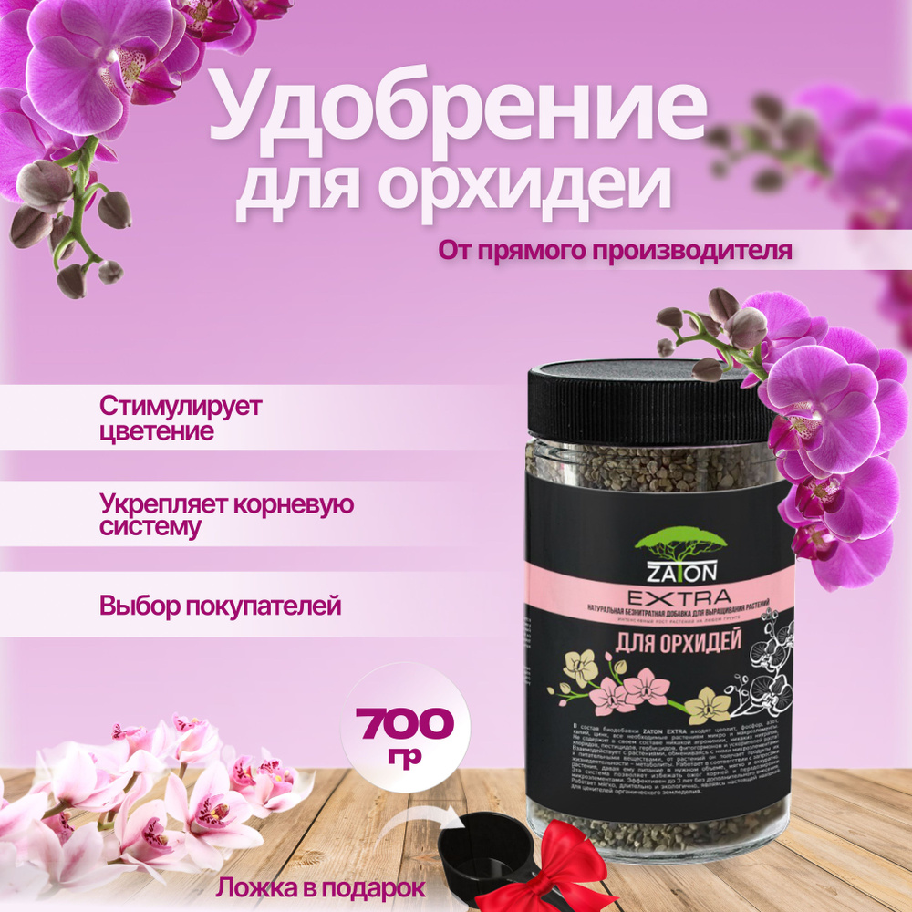 Удобрение для орхидей, подкормка для комнатных растений и цветов ZATON EXTRA, 780 мл  #1