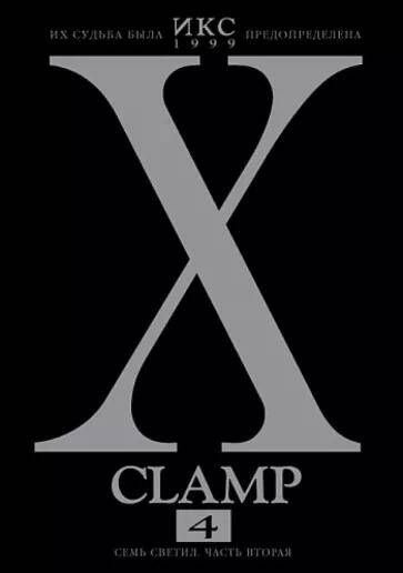CLAMP: Икс. Книга 4. Семь светил. Часть вторая #1