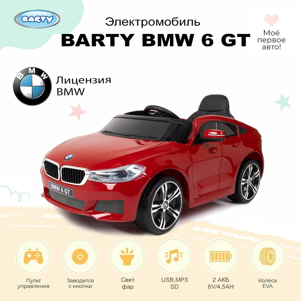 Электромобиль BARTY BMW 6 GT (JJ2164) #1