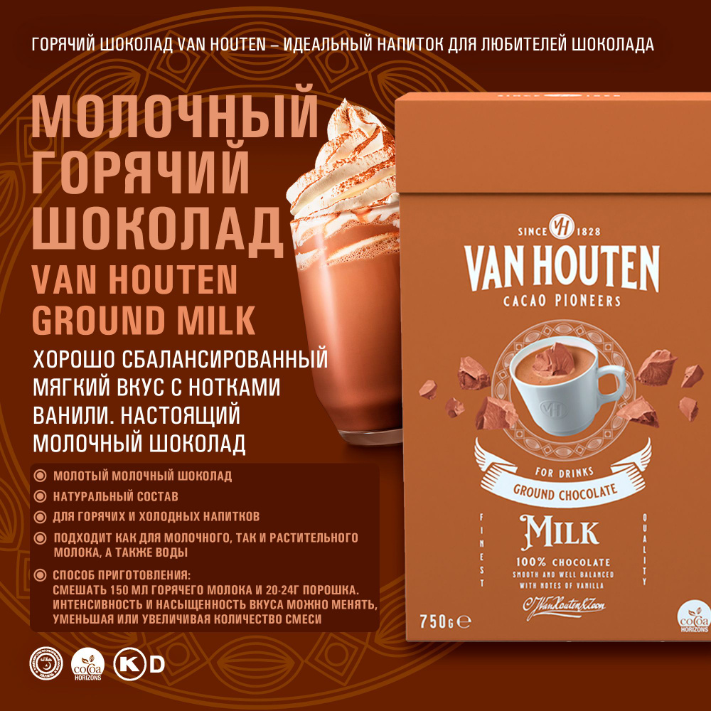 Горячий шоколад растворимый Ground Milk Van Houten (0,75 кг) #1