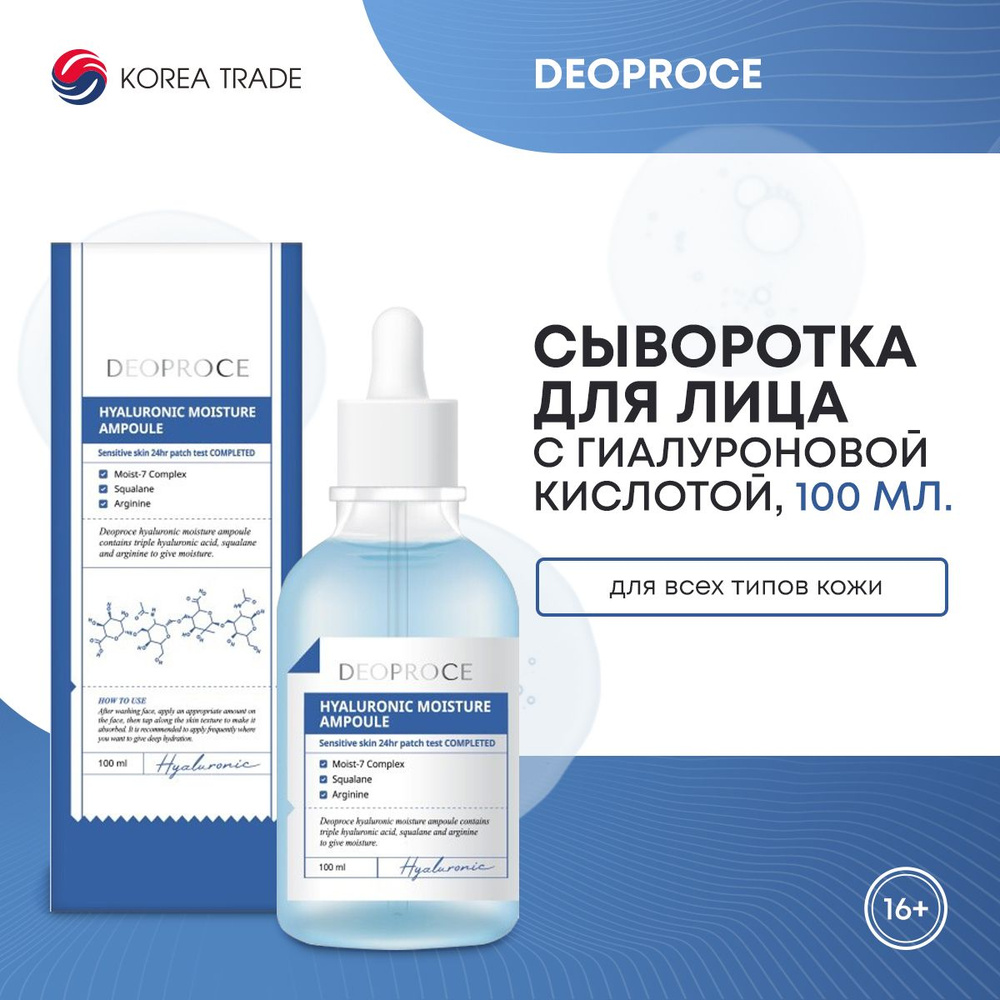 Сыворотка для лица Корея увлажняющая с гиалуроновой кислотой DEOPROCE HYALURONIC MOISTURE AMPOULE, 100мл #1