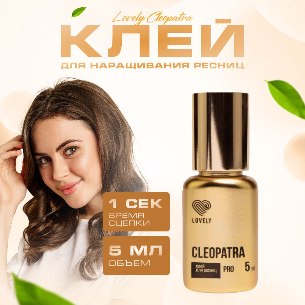 Lovely Клей для наращивания ресниц Cleopatra 5 мл / Клей для наращивания Лавли Клеопатра 5 мл  #1