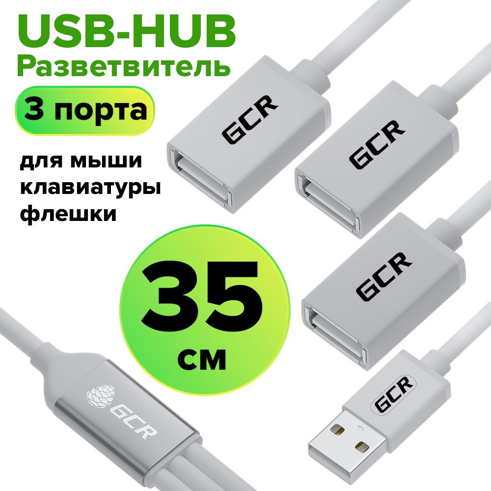 Hub USB разветвитель 35см GCR AM / 3xAF белый #1