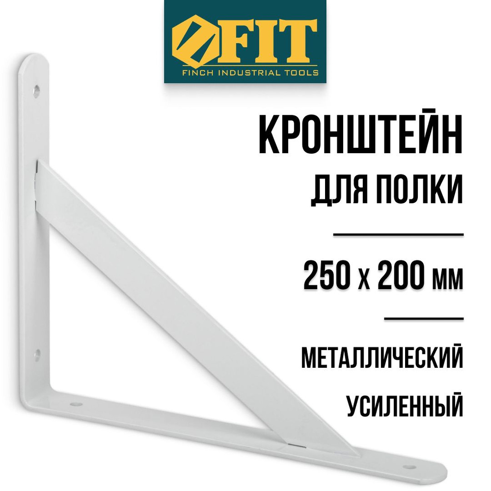 FIT Кронштейн для полки 250 х 200 мм усиленный уголок мебельный металлический белый, толщина 3.8 мм ширина #1