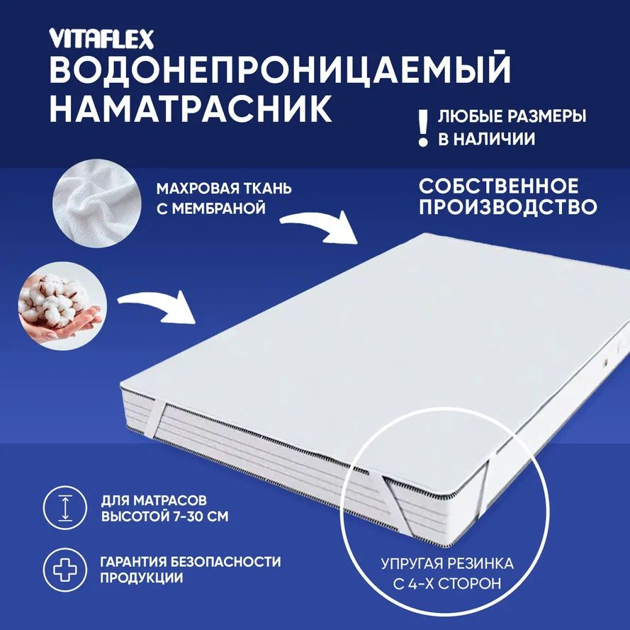 Непромокаемый наматрасник на резинке Vitaflex 170x195 см махровый, на матрас/кровать, водонепроницаемый #1
