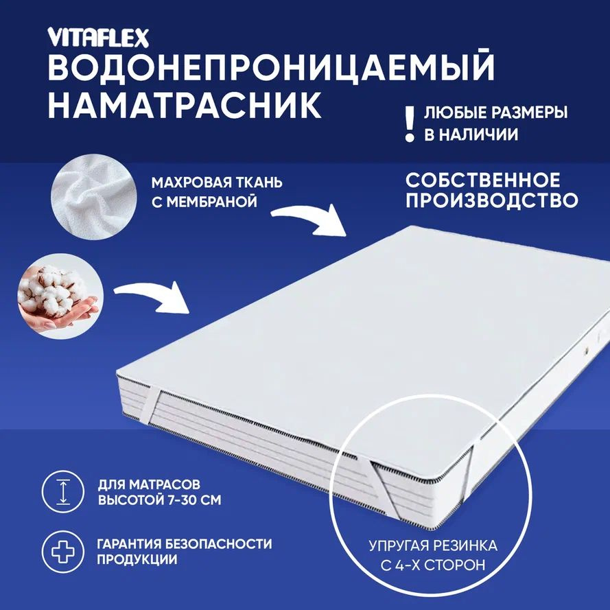 Непромокаемый наматрасник на резинке Vitaflex 75x200 см махровый, на матрас/кровать, водонепроницаемый #1