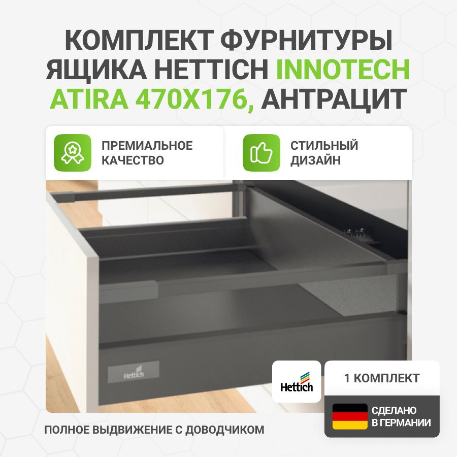 Комплект фурнитуры с направляющими и доводчиком Silent System для ящика HETTICH InnoTech Atira 470х176 #1