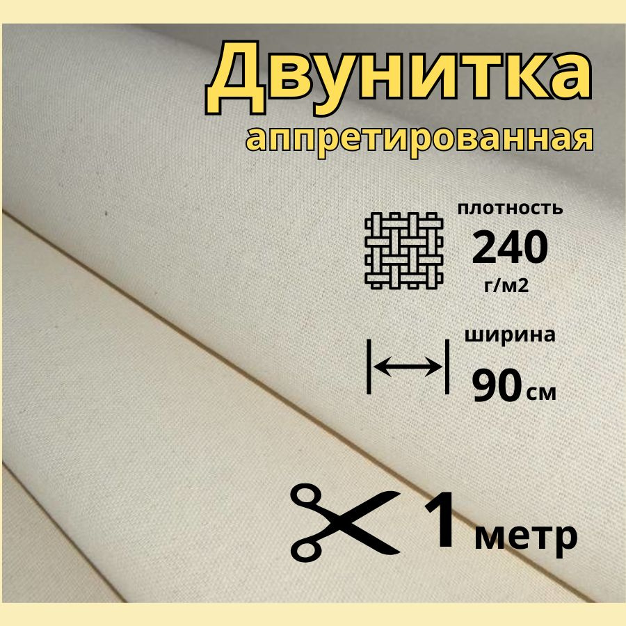 Двунитка аппретированная плотн. 240 г/м2, ширина 90см, отрез 1 метр  #1