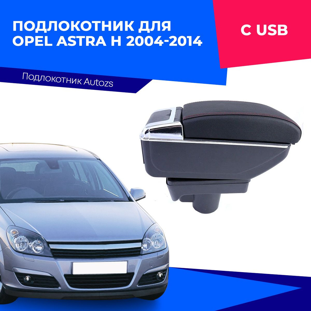 Подлокотник для Opel Astra H 2004-2014 (с USB) / Опель Астра Н 2004-2014, черный  #1