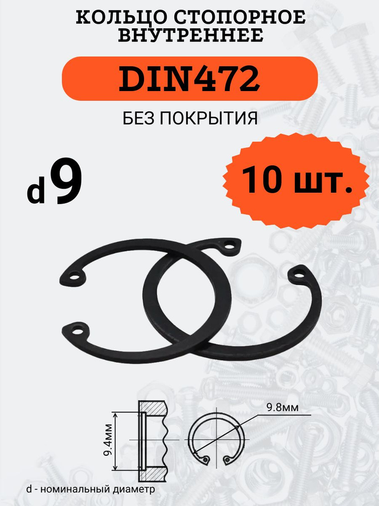 DIN472 D9 Кольцо стопорное, черное, внутреннее (В ОТВЕРСТИЕ), 10 шт.  #1