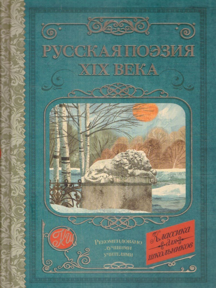 Русская поэзия XIX века | Глинка Федор Николаевич, Кольцов Алексей Васильевич  #1