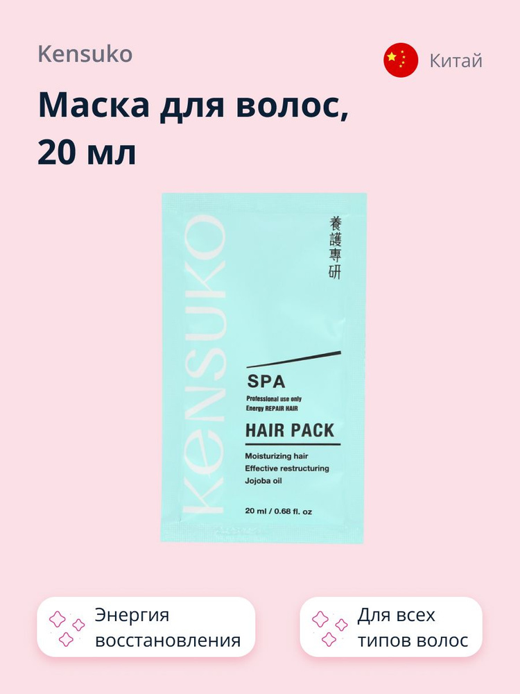 Маска для волос KENSUKO SPA Энергия восстановления 20 мл #1