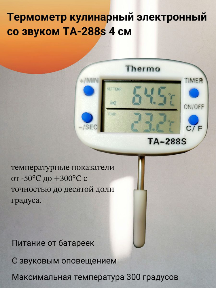 Термометр кулинарный электронный со звуковым оповещением ТА-288S .4 см  #1