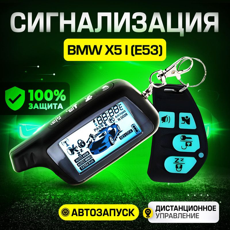 Сигнализация для BMW X5 I E53 (БМВ Х5 1 Е53) / С автозапуском (прогрев двигателя), центральным замком, #1