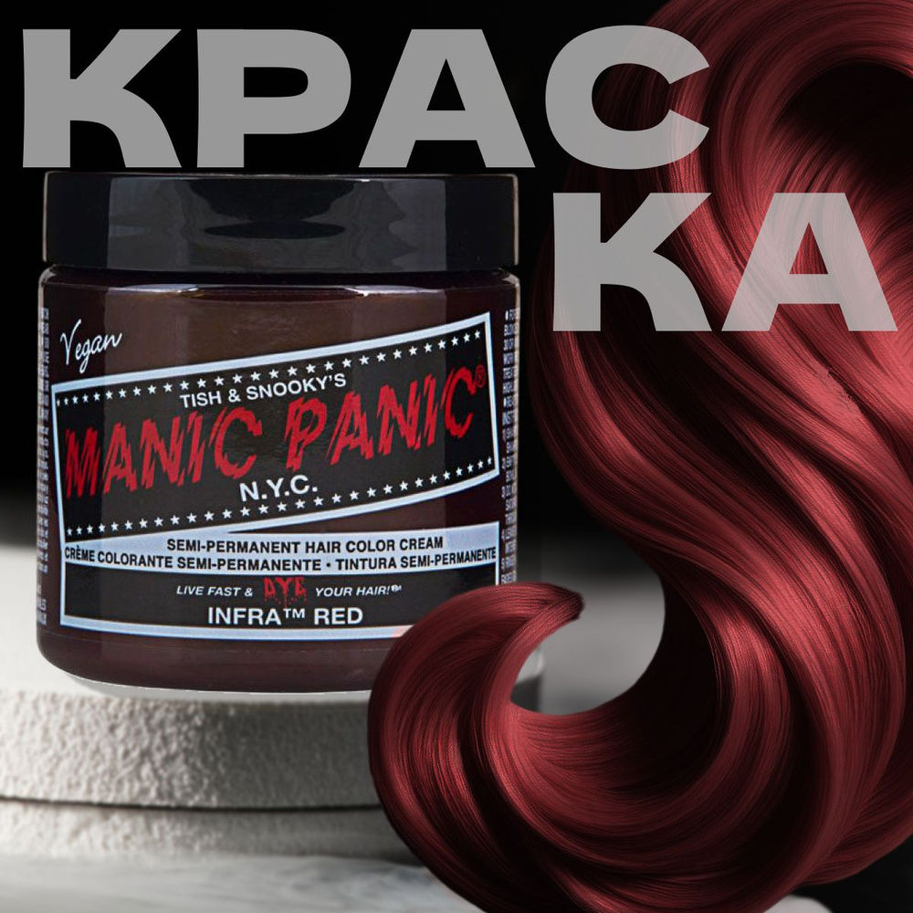 Manic Panic Красная краска для волос профессиональная Classic Infra Red 118 мл  #1