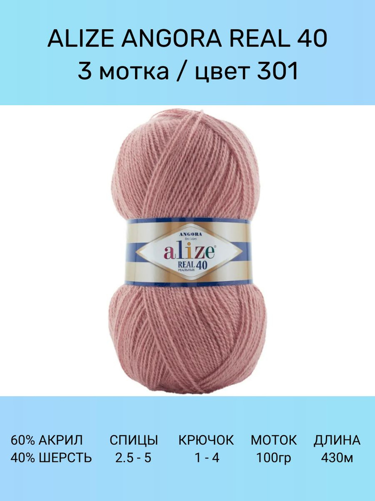 Пряжа для вязания ALIZE Angora Real 40 Ализе Ангора Реал: 301 (т. пудра), 3 шт 430 м 100 г, 40% шерсть #1