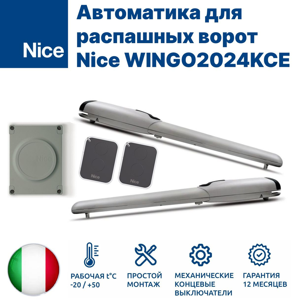 Автоматика для распашных ворот Nice WINGO2024KCE (два привода WG4024, два пульта Flo2RE, блок управления #1
