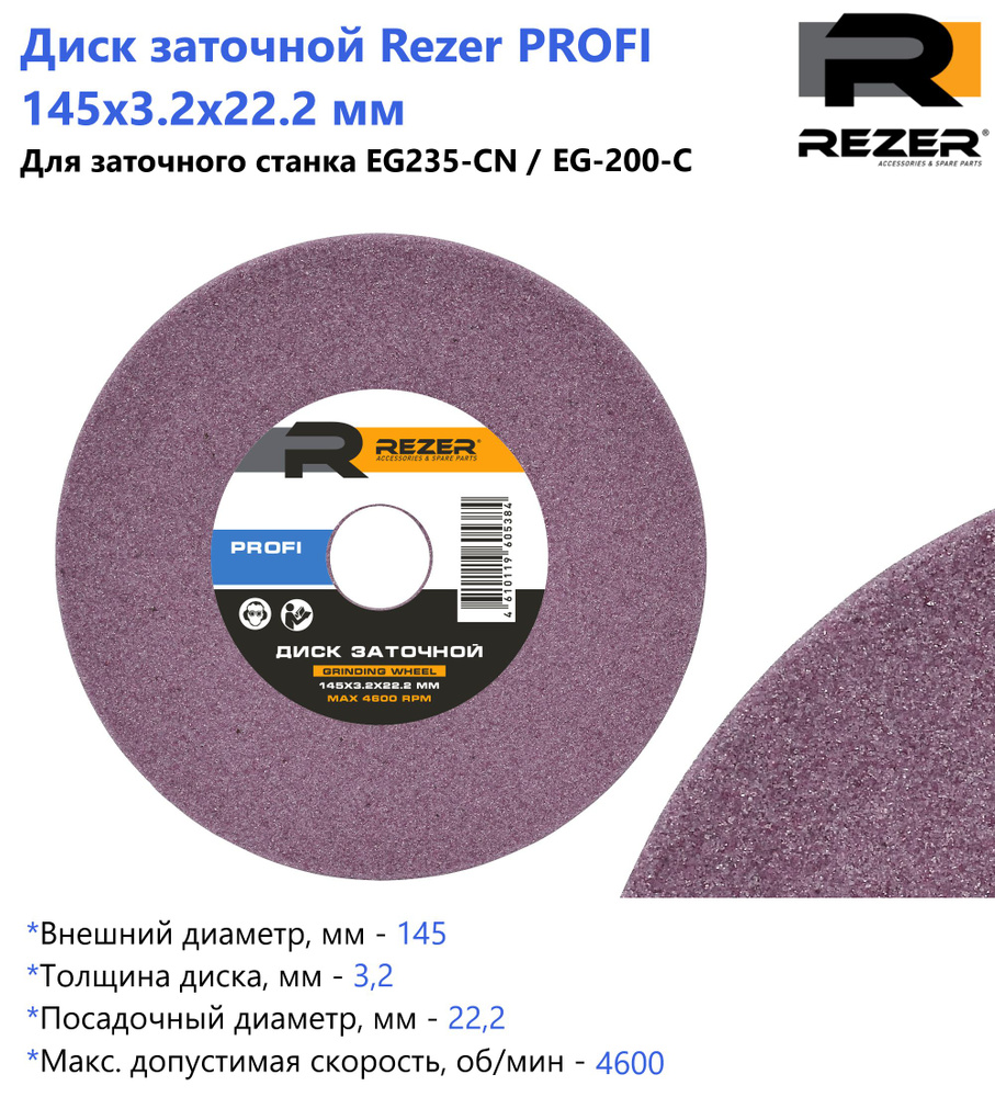 Диск заточной Rezer PROFI 145X3.2X22.2 мм, для заточки цепей (для станка EG235-CN / EG200-C)  #1