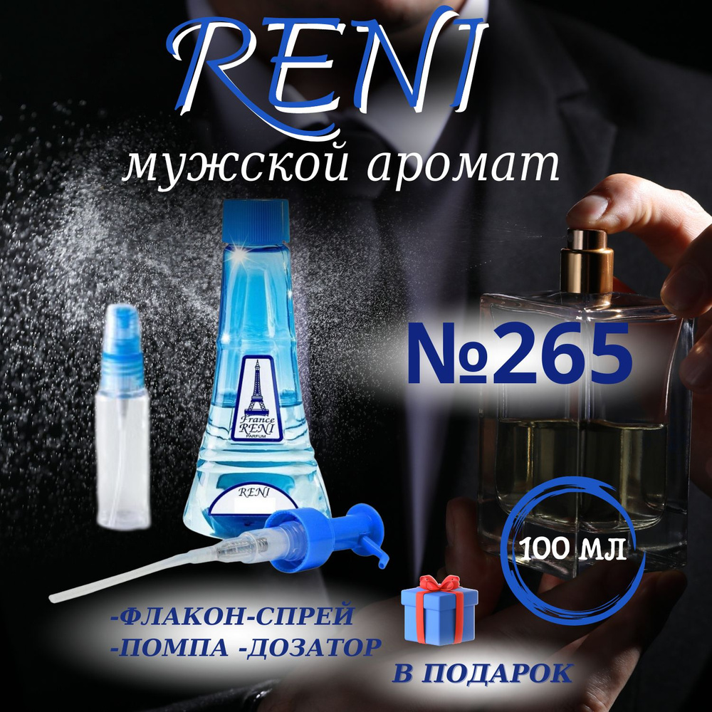 Reni 265 наливная парфюмерия рени (100мл) #1