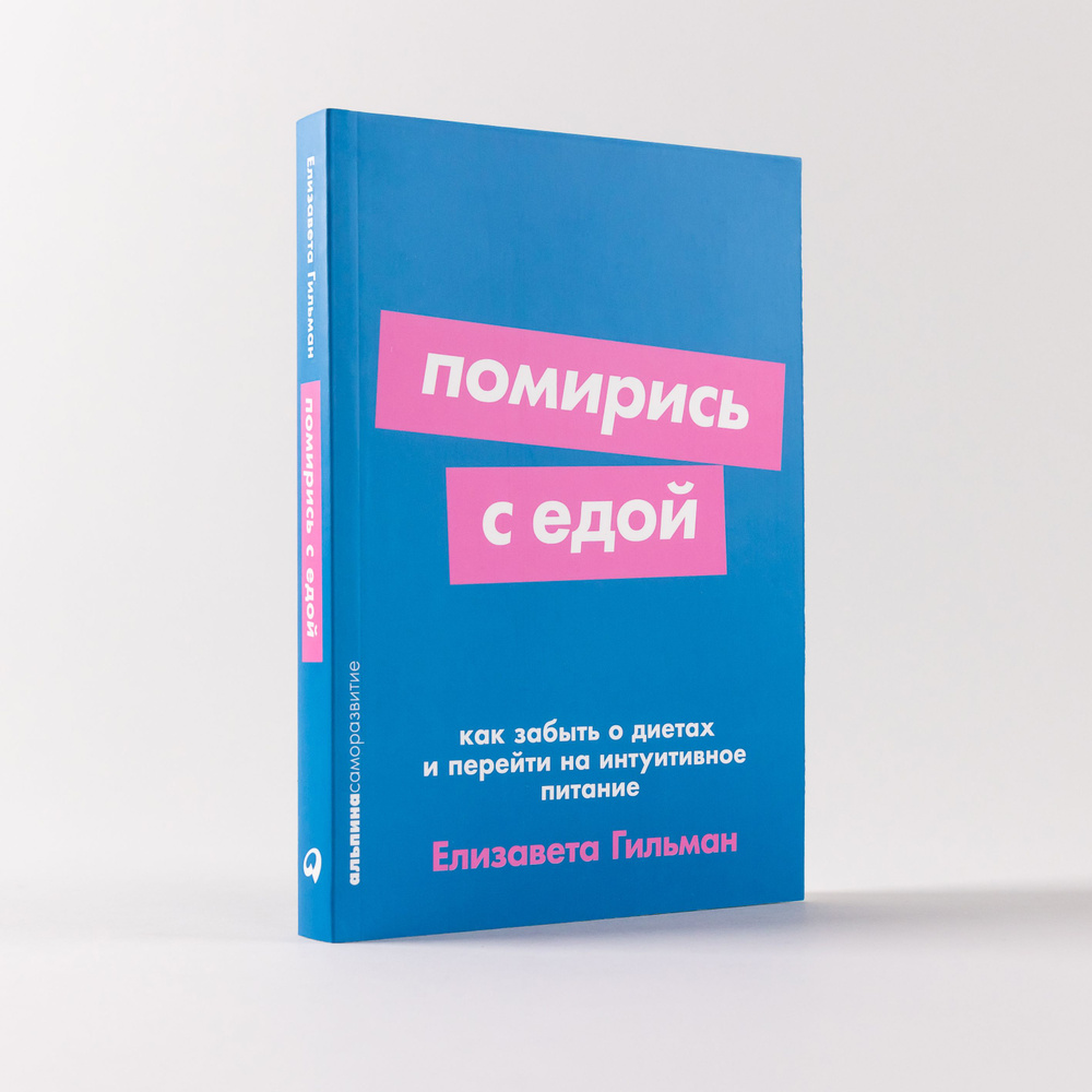 Помирись с едой: Как забыть о диетах и перейти на интуитивное питание | Гильман Елизавета  #1