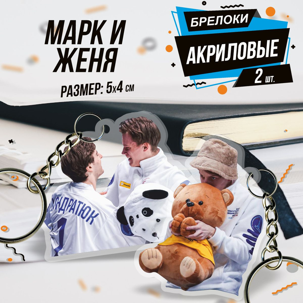 Брелок для ключей акриловый Евгений Семененко и Марк Кондратюк  #1
