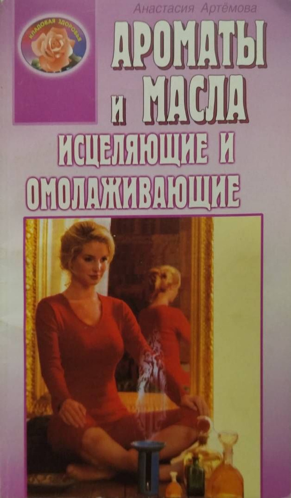 Ароматы и масла: Исцеляющие и омолаживающие | Артемова Анастасия  #1