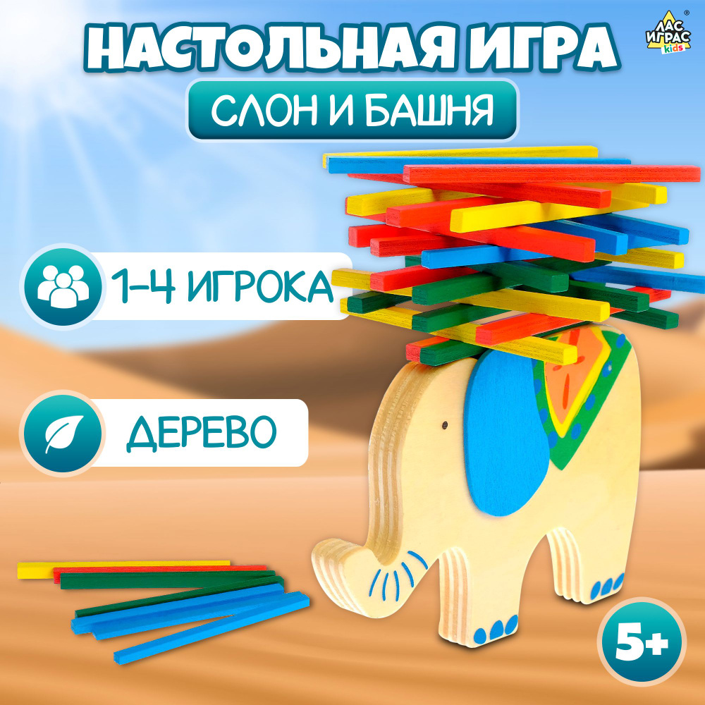 Слон и башня / Развивающая настольная игра балансир Лас Играс KIDS / На баланс для детей, мелкая моторика #1