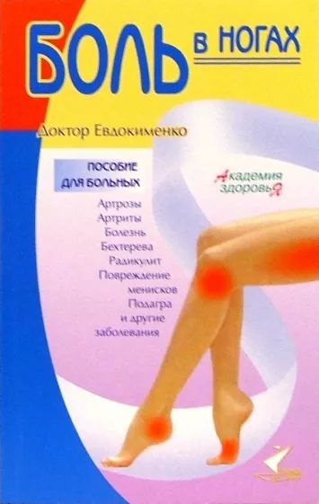 Боль в ногах | Евдокименко Павел Валериевич - купить с доставкой по ...