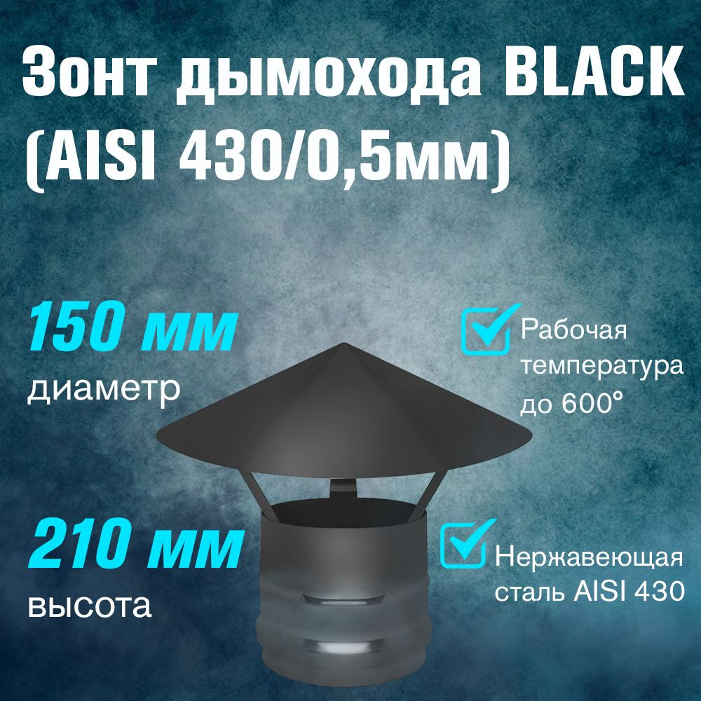 Зонт BLACK (AISI 430/0,5мм) д.150 #1