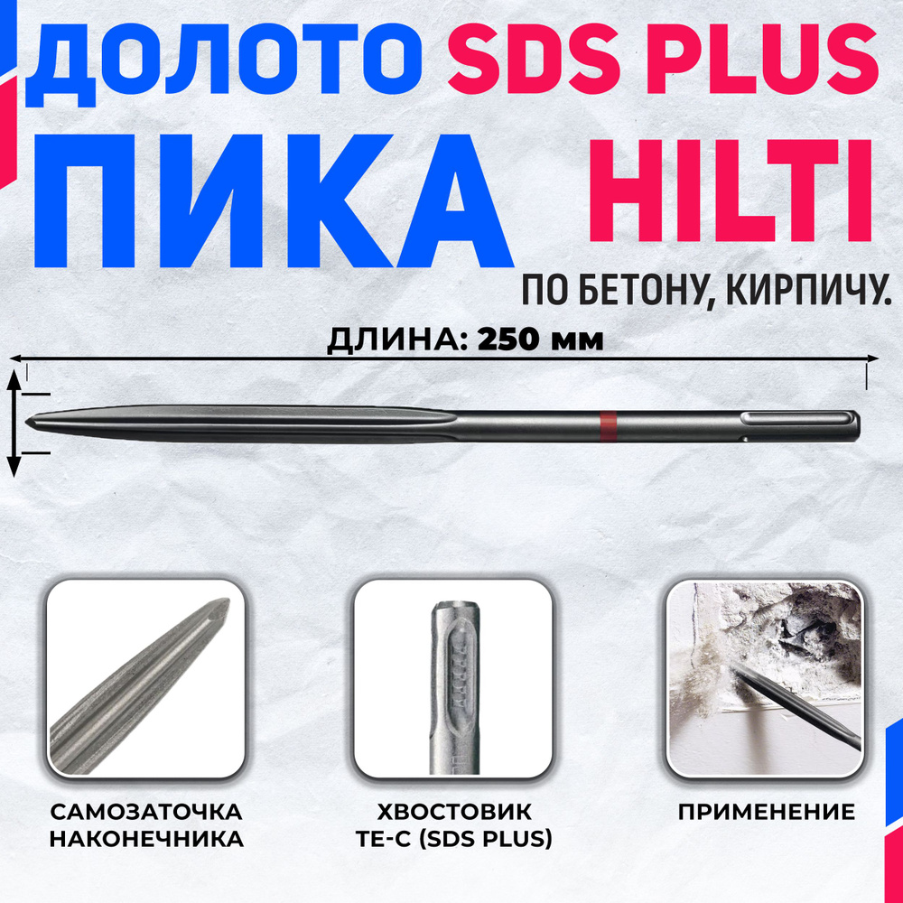 Долото острое HILTI TE-CP SM 250 мм (SDS PLUS) #1