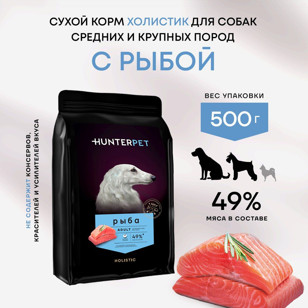 HUNTERPET сухой корм для взрослых собак средних и крупных пород с рыбой - 500 г  #1