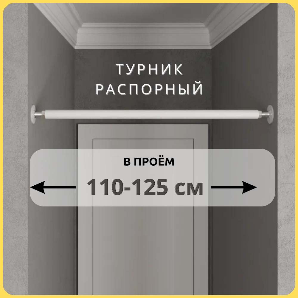 Турник распорный в проём BASIC белый 110-125 см #1