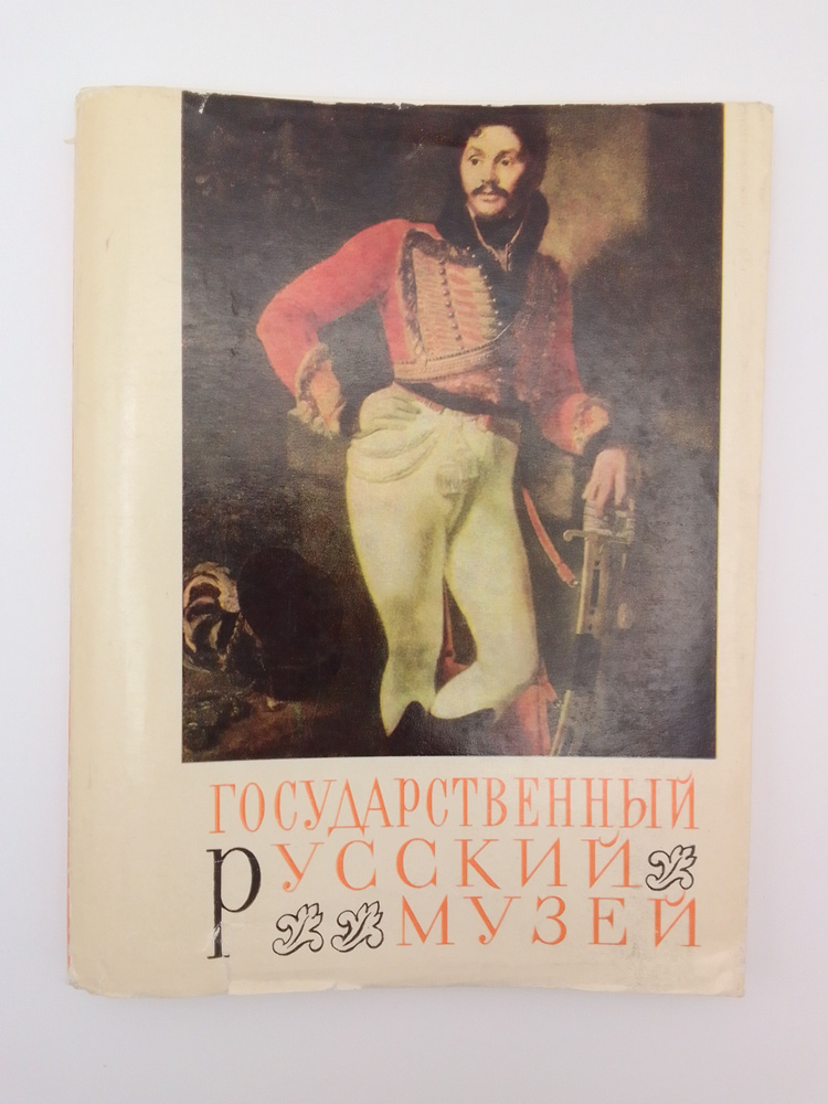 Винтажный советский альбом репродукций Государственный русский музей, винтаж, СССР, 1969 год  #1