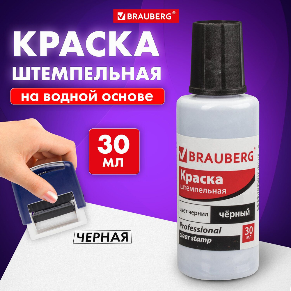 Краска штемпельная Brauberg professional, clear stamp, черная, 30 мл, на водной основе  #1