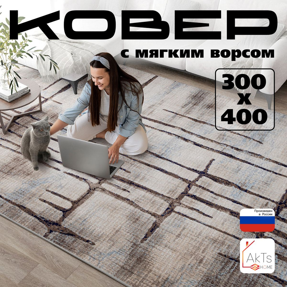 Ковер на пол прямоугольный с ворсом 300x400 см в гостиную, зал, спальню, детскую, прихожую, кабинет, #1